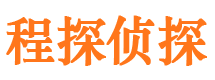 从化程探私家侦探公司